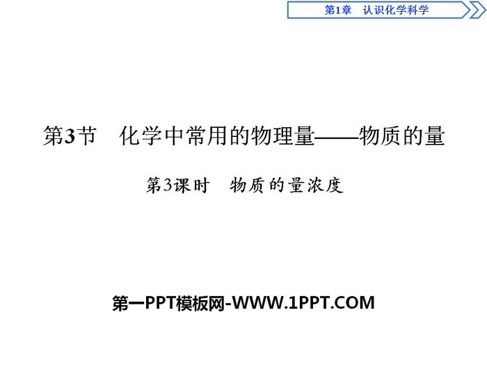 《化学中常用的物理量——物质的量》认识化学科学PPT课件(第3课时物质的量浓度)