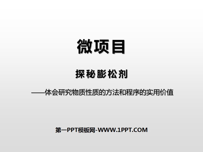 《微项目 探秘膨松剂》认识化学科学PPT