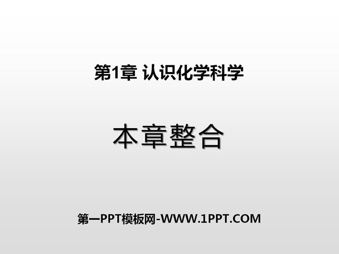 《本章整合》认识化学科学PPT