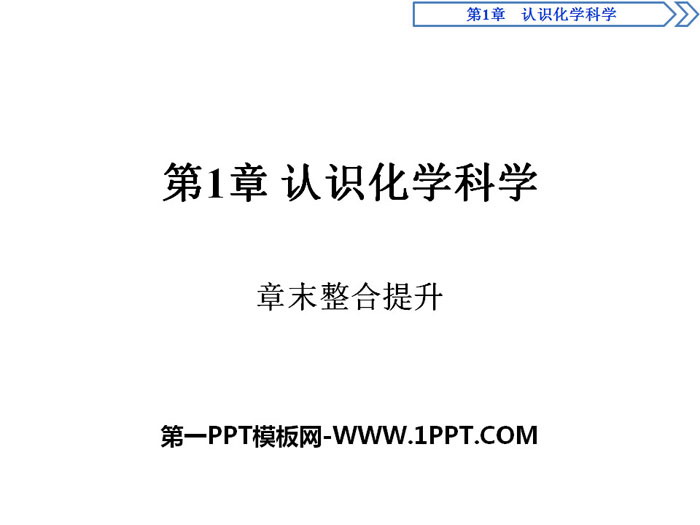 《章末整合提升》认识化学科学PPT