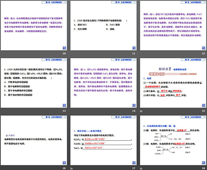 《电解质的电离 离子反应》元素与物质世界PPT(第1课时电解质的电离)