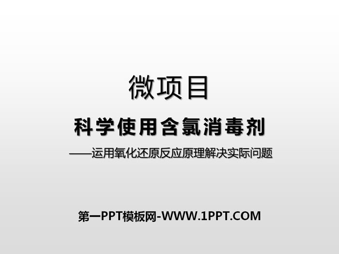 《微项目 科学使用含氯消毒剂》元素与物质世界PPT课件