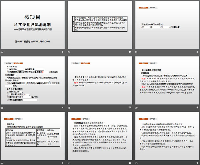 《微项目 科学使用含氯消毒剂》元素与物质世界PPT课件