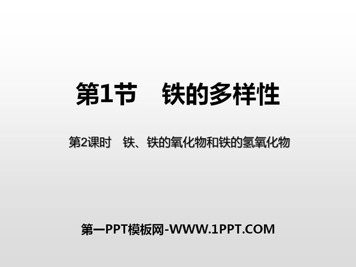 《铁的多样性》物质的性质与转化PPT课件(第2课时铁、铁的氧化物和铁的氢氧化物)