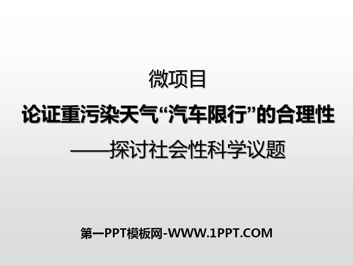 《微项目 论证重污染天气“汽车限行”的合理性》物质的性质与转化PPT