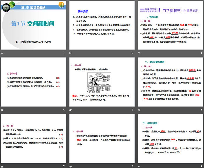 《空间和时间》运动的描述PPT课件