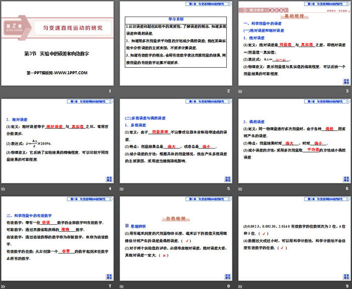 《实验中的误差和有效数字》匀变速直线运动的研究PPT