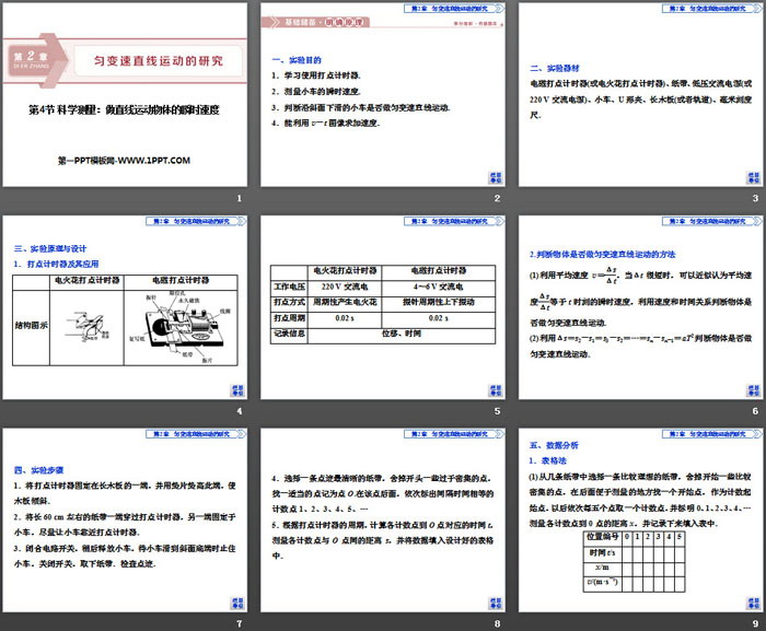 《科学测量：做直线运动物体的瞬时速度》匀变速直线运动的研究PPT