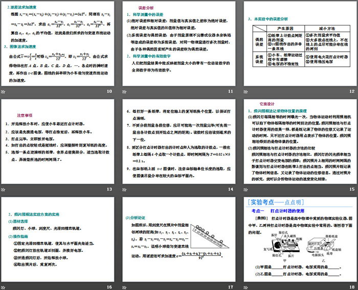 《实验中的误差和有效数字》《科学测量：做直线运动物体的瞬时速度》匀变速直线运动的研究PPT