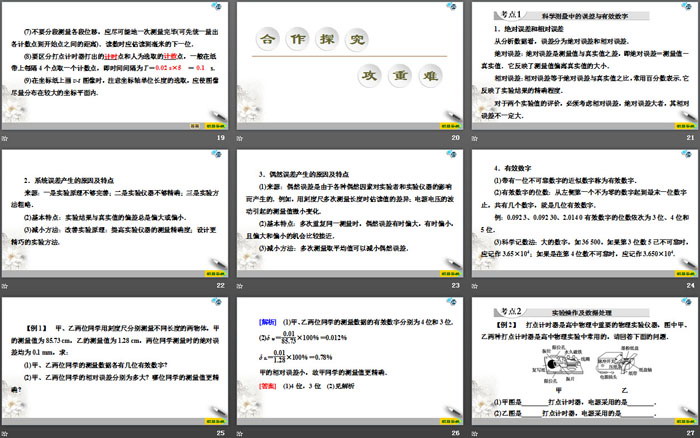 《实验中的误差和有效数字》《科学测量：做直线运动物体的瞬时速度》匀变速直线运动的研究PPT课件