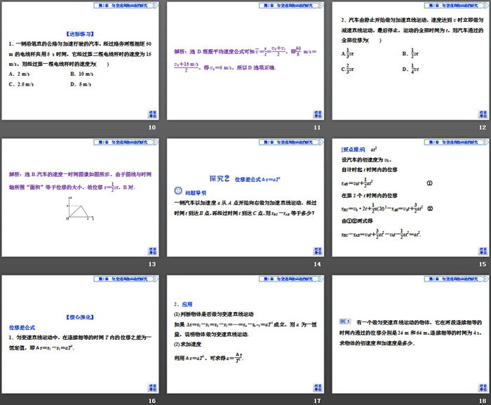 《匀变速直线运动的平均速度公式和位移差公式的应用》匀变速直线运动的研究PPT