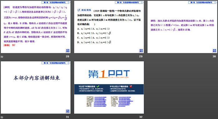 《匀变速直线运动的平均速度公式和位移差公式的应用》匀变速直线运动的研究PPT