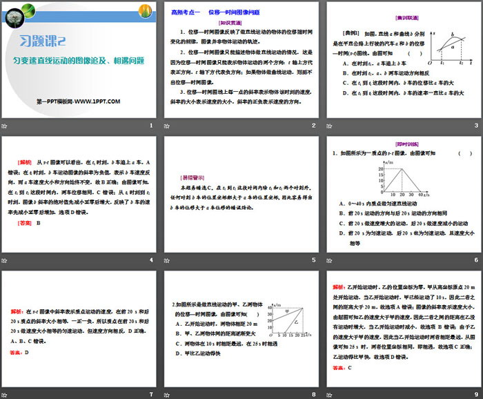 《匀变速直线运动的图像追及、相遇问题》匀变速直线运动的研究PPT