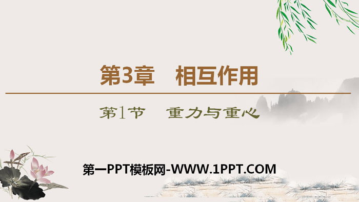 《重力与重心》相互作用PPT下载