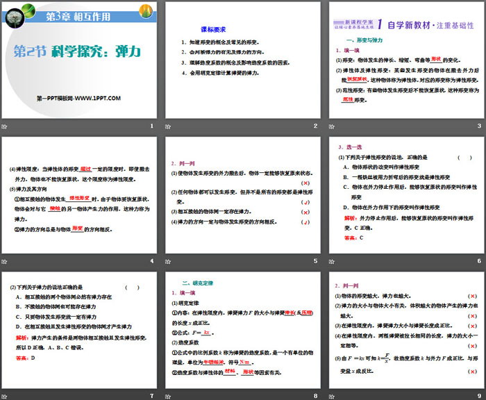 《科学探究：弹力》相互作用PPT