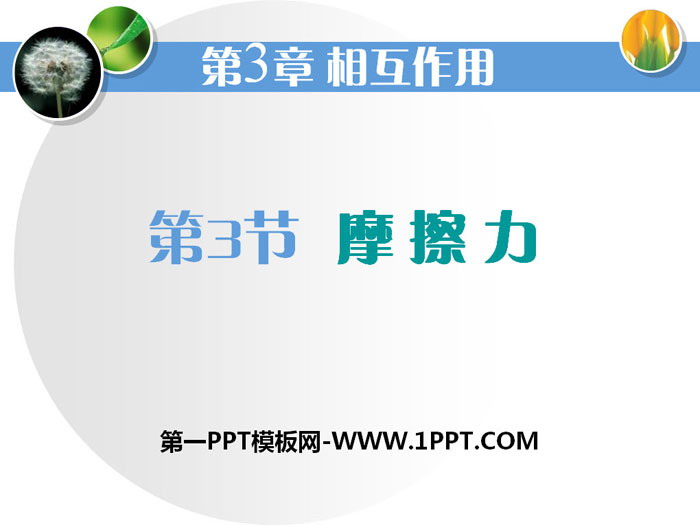 《摩擦力》相互作用PPT课件