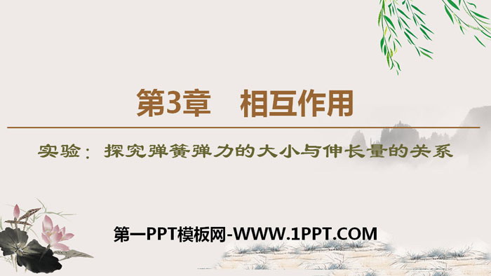 《实验：探究弹簧弹力的大小与伸长量的关系》相互作用PPT