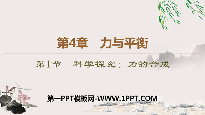 《科学探究：力的合成》力与平衡PPT