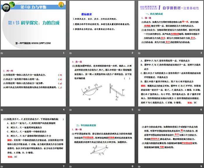 《科学探究：力的合成》力与平衡PPT课件