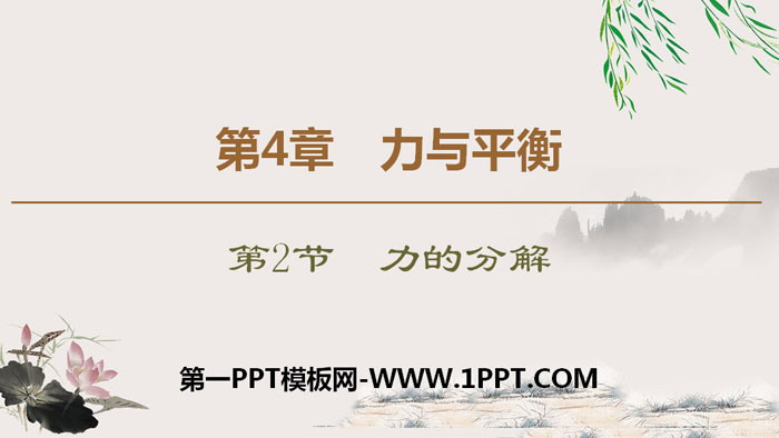 《力的分解》力与平衡PPT课件