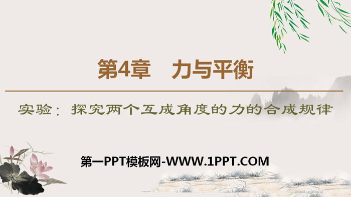 《探究两个互成角度的力的合成规律》力与平衡PPT