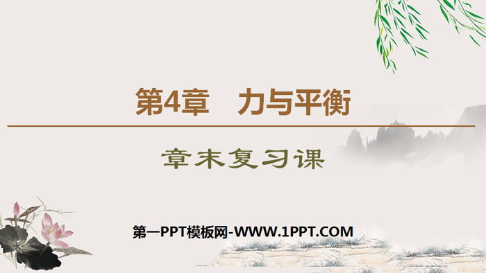 《章末复习课》力与平衡PPT