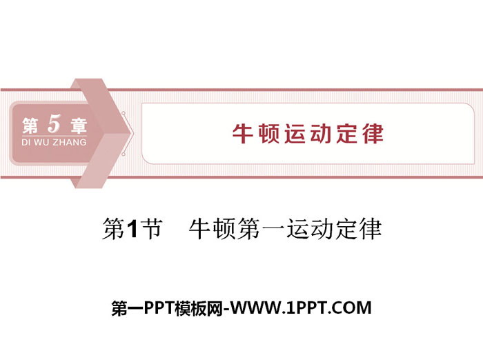 《牛顿第一运动定律》牛顿运动定律PPT