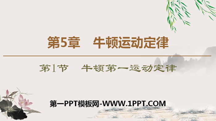 《牛顿第一运动定律》牛顿运动定律PPT下载