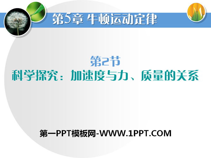 《加速度与力、质量的关系》牛顿运动定律PPT课件