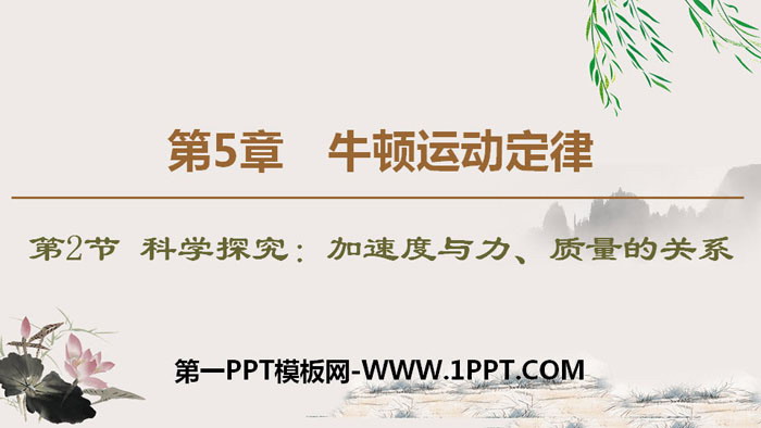 《加速度与力、质量的关系》牛顿运动定律PPT下载