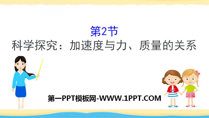 《加速度与力、质量的关系》牛顿运动定律PPT教学课件