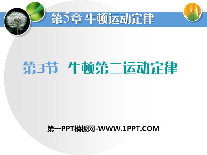 《牛顿第二运动定律》牛顿运动定律PPT课件