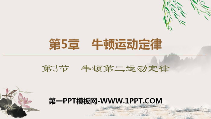 《牛顿第二运动定律》牛顿运动定律PPT下载