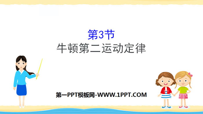 《牛顿第二运动定律》牛顿运动定律PPT教学课件