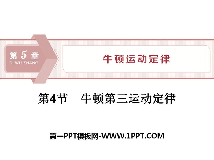 《牛顿第三运动定律》牛顿运动定律PPT