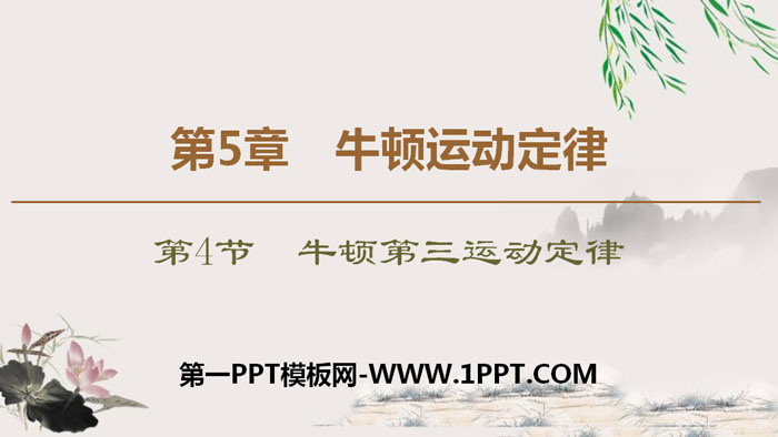 《牛顿第三运动定律》牛顿运动定律PPT下载