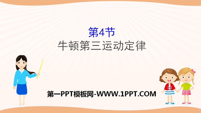 《牛顿第三运动定律》牛顿运动定律PPT教学课件