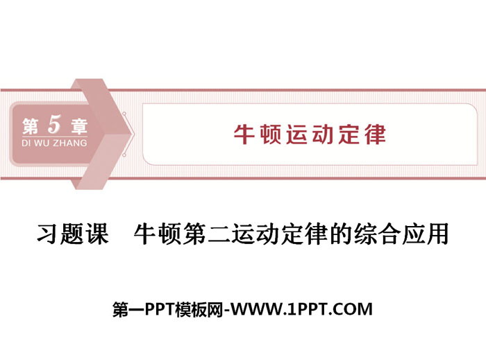 《牛顿第二运动定律的综合应用》牛顿运动定律PPT