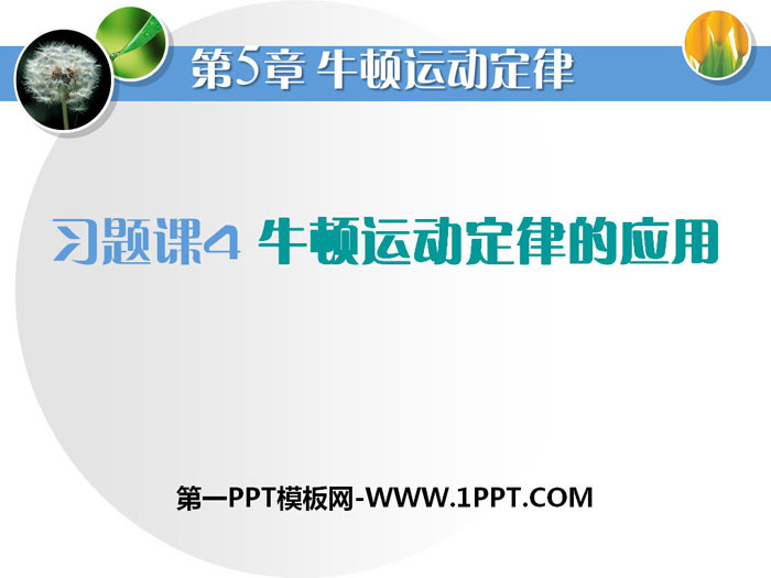 《牛顿运动定律的应用》牛顿运动定律PPT