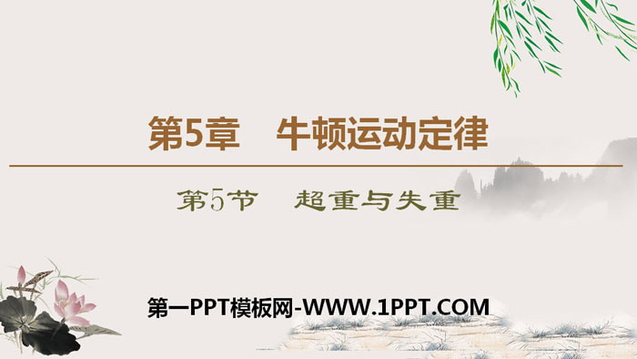 《章末复习课》牛顿运动定律PPT