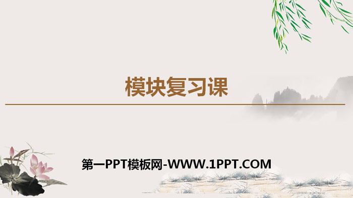 《鲁科版高中物理必修一模块复习课》PPT