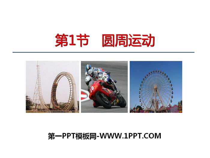 《圆周运动》PPT