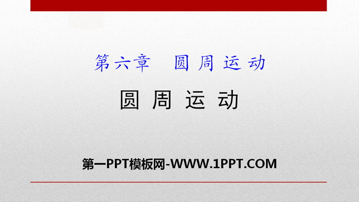 《圆周运动》PPT课件