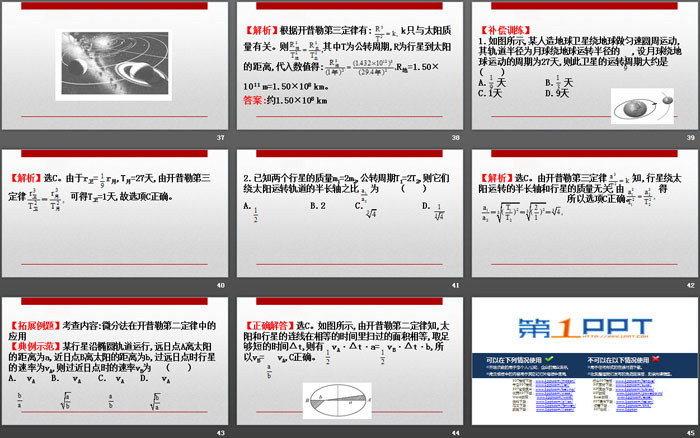 《行星的运动》万有引力与宇宙航行PPT课件