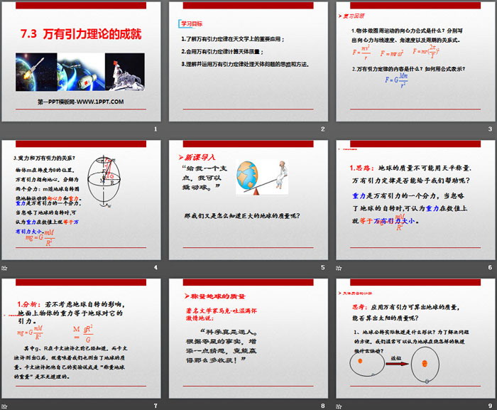 《万有引力理论的成就》万有引力与宇宙航行PPT