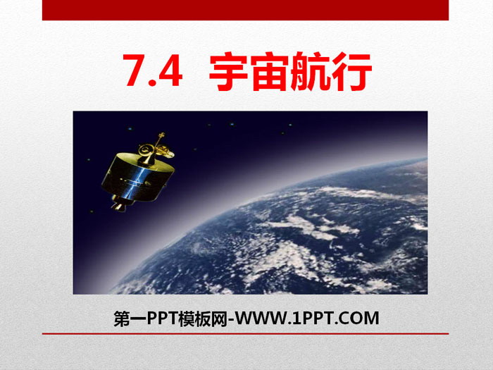 《宇宙航行》万有引力与宇宙航行PPT