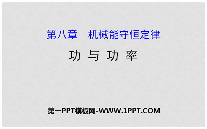 《功与功率》机械能守恒定律PPT