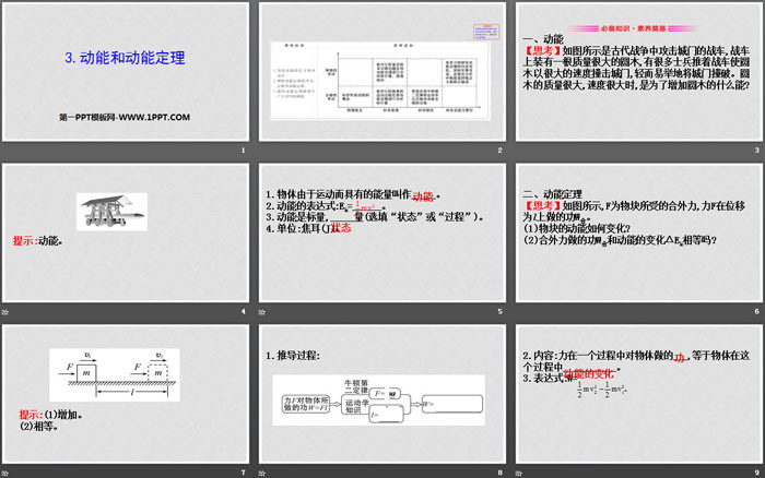 《动能和动能定理》机械能守恒定律PPT