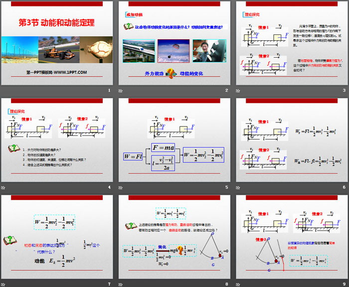 《动能和动能定理》机械能守恒定律PPT课件