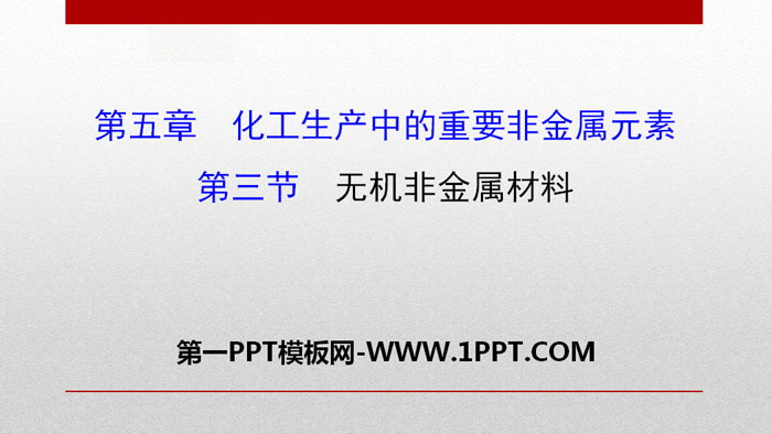 《无机非金属材料》化工生产中的重要非金属元素PPT